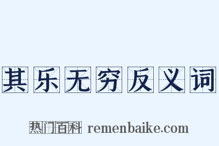 其乐无穷反义词是什么意思的图片